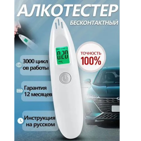 Бесконтактный алкотестер