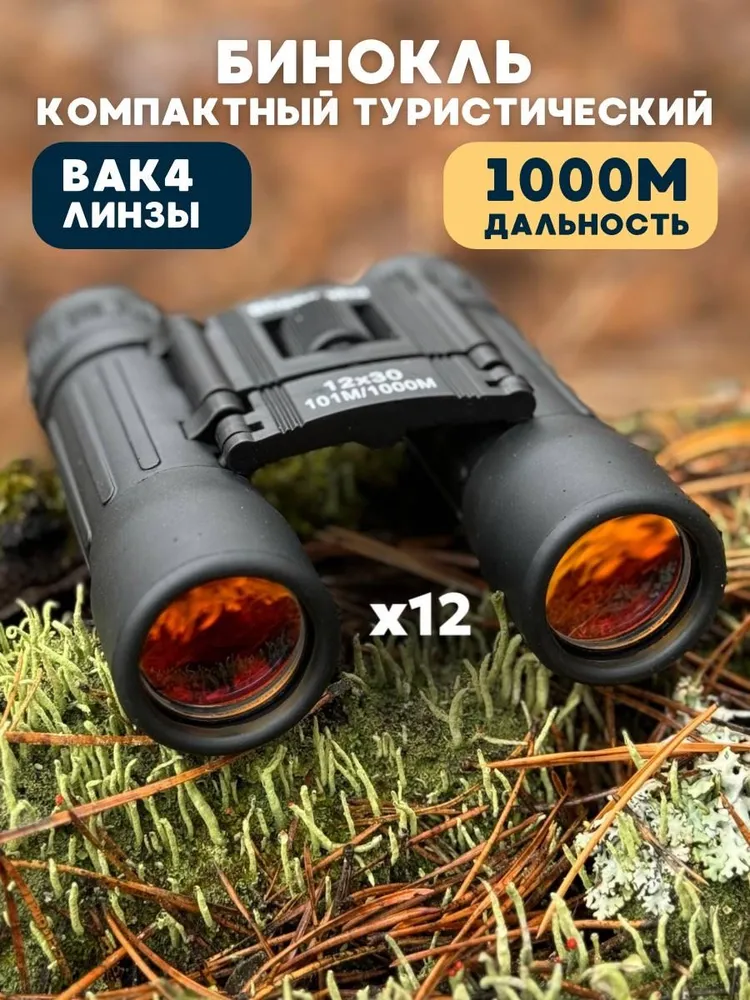 Бинокль туристический 12х30