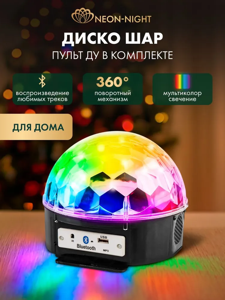 Диско-шар с Bluetooth и пультом ДУ
