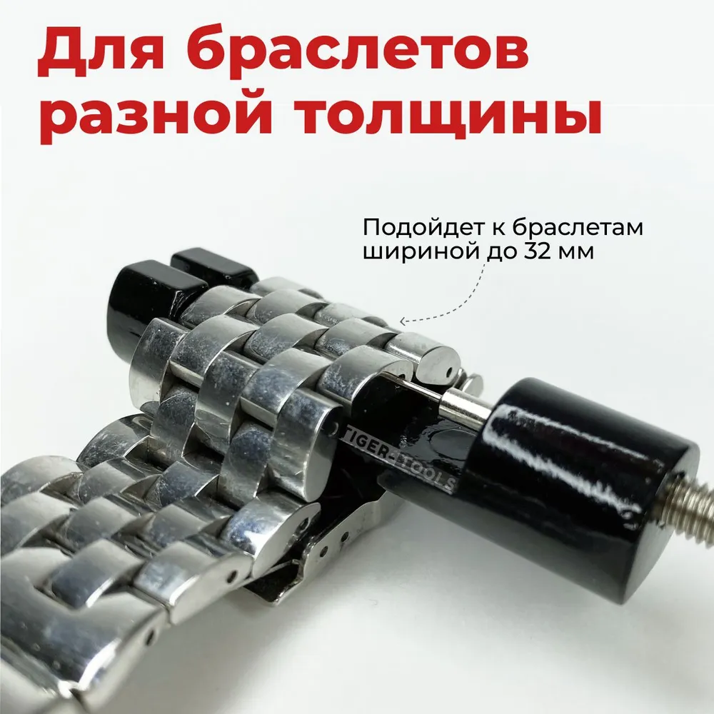 Инструмент для регулировки длины ремешков и браслетов часов Tiger Tools