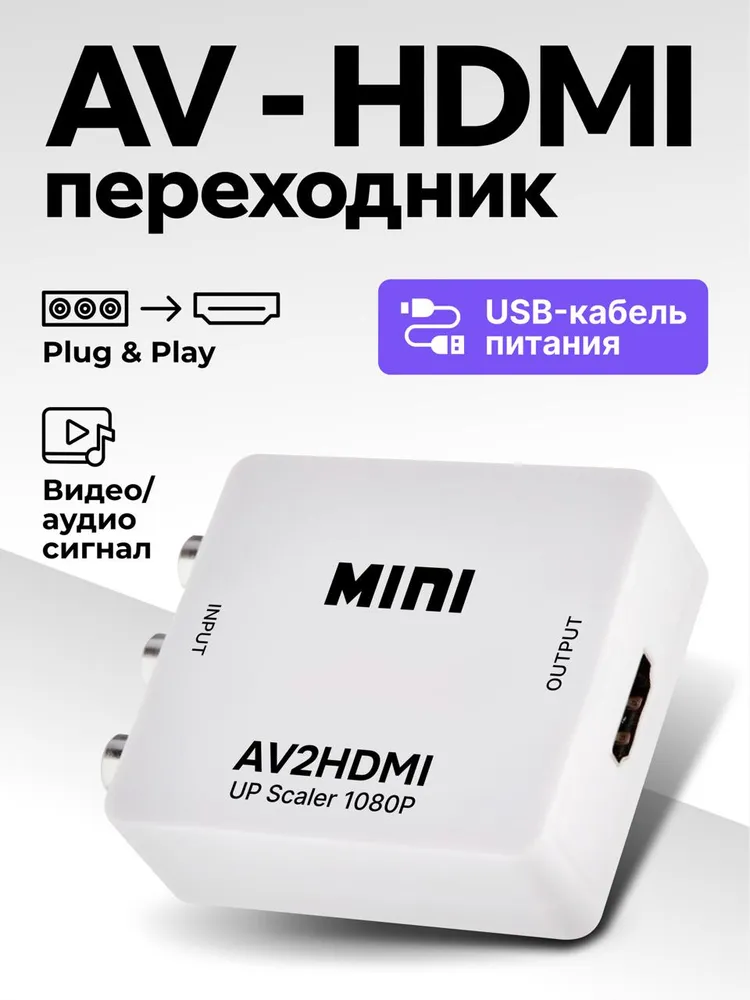 Конвертер AV HDMI переходник для современных телевизоров и мониторов