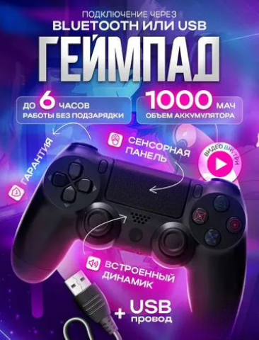 Контроллер для мультиплатформенной игры. Стильный и эргономичный