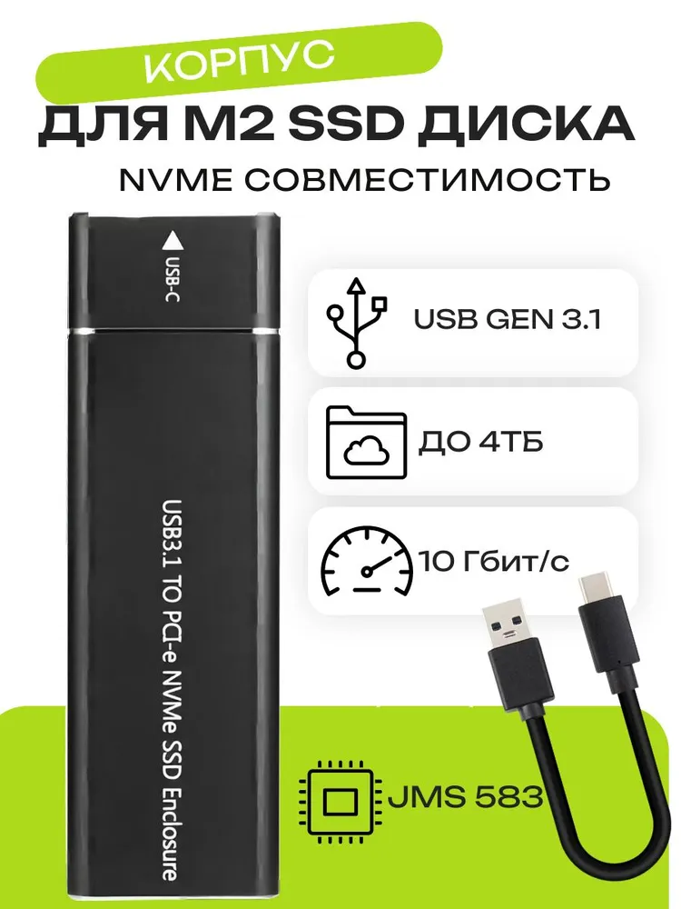 Корпус для SSD M.2 NVMe, USB 3.2, чёрный