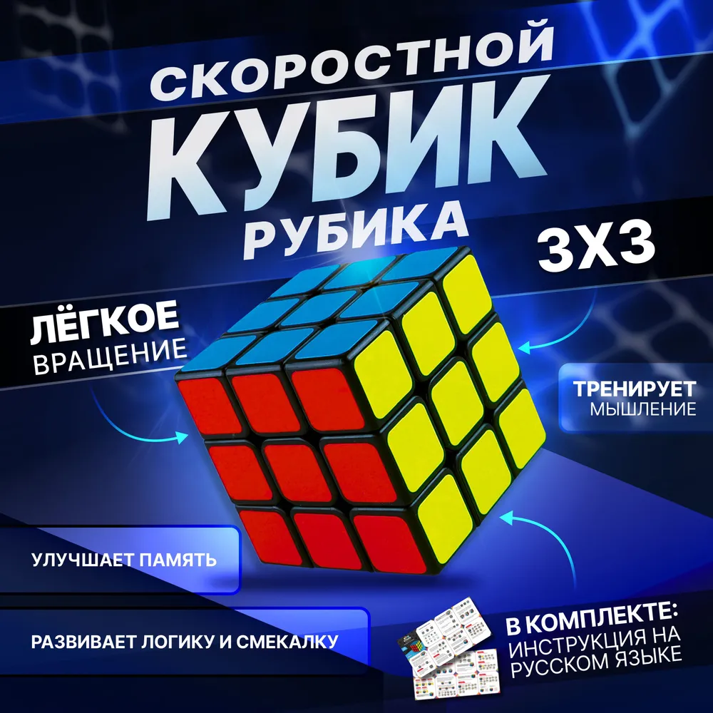 Кубик Рубика 3х3