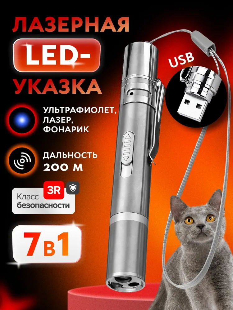 Лазерная указка 7-в-1 со встроенной USB-зарядкой