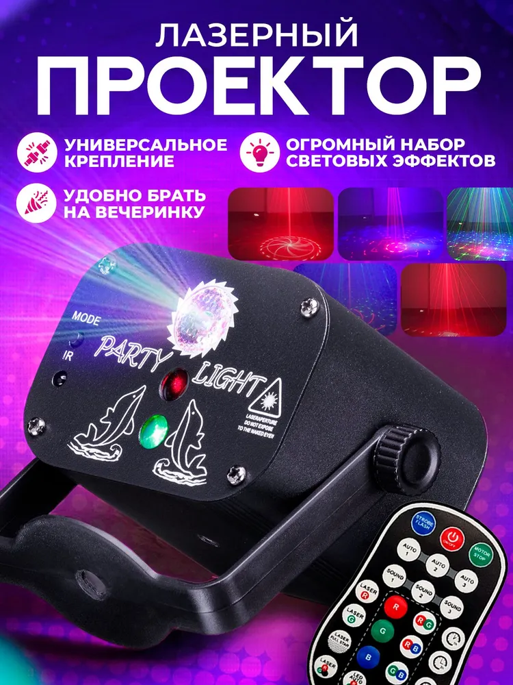 Лазерный проектор с пультом управления, стробоскопом и светомузыкой, USB