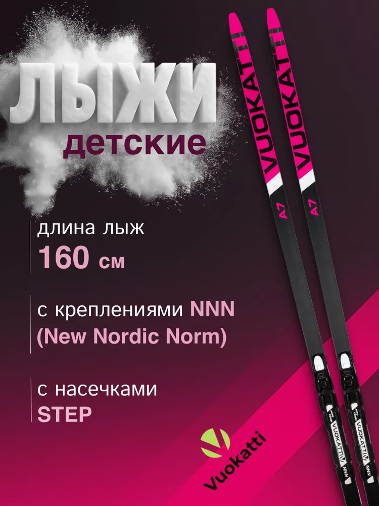 Лыжи беговые VUOKATTI Step 160 см с креплением NNN цвет черно-розовый