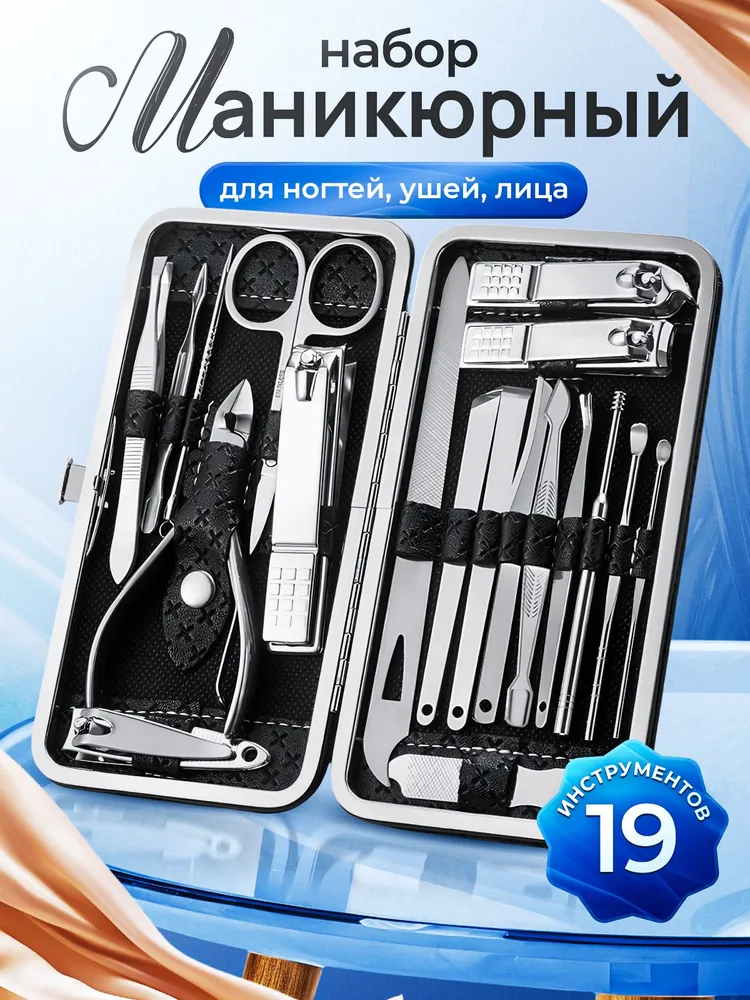 Маникюрный набор из 19 предметов