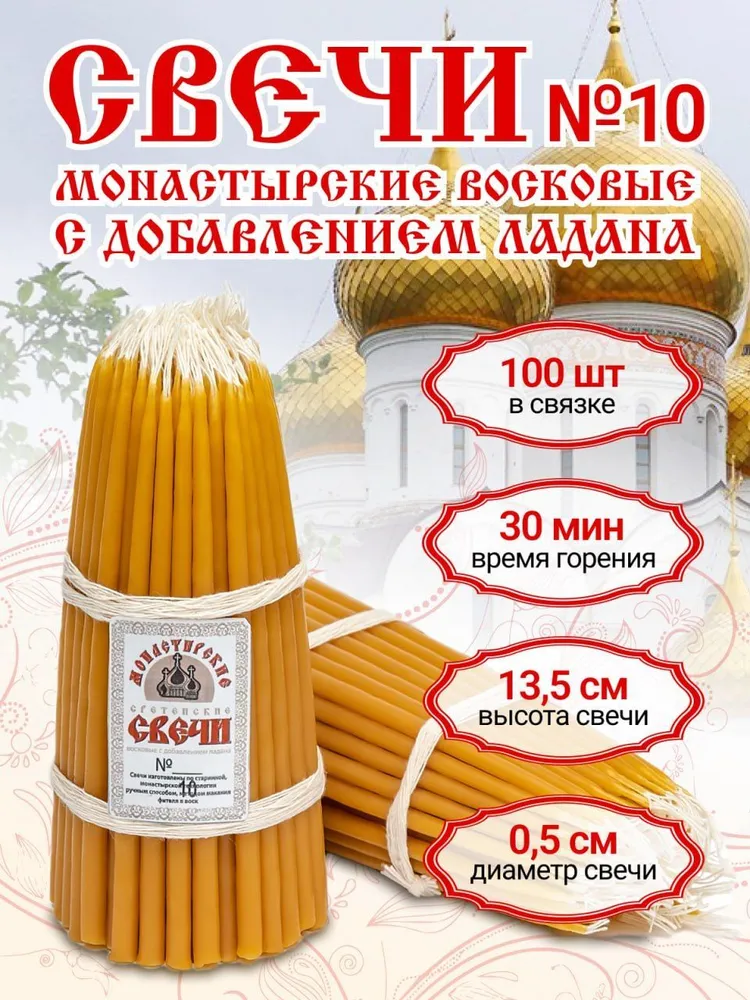 Монастырские восковые свечи с ладаном для храма и домашней молитвы