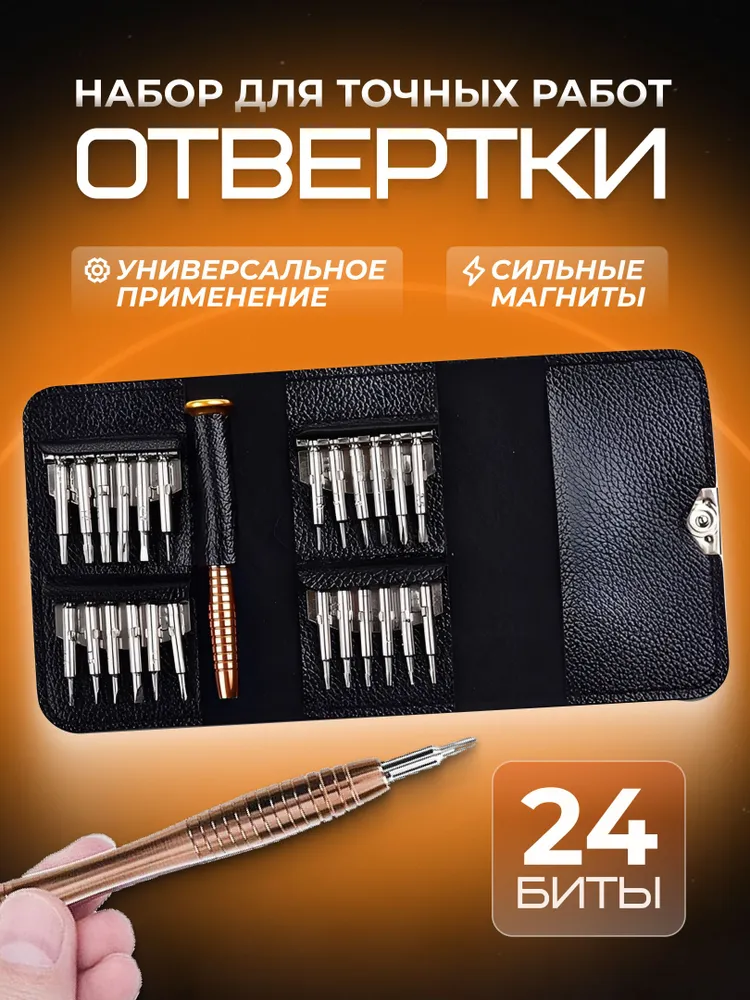 Набор отверток для точных работ, магнитные для ремонта телефонов, планшетов, ноутбуков, 25 предметов в чехле, прецизионные