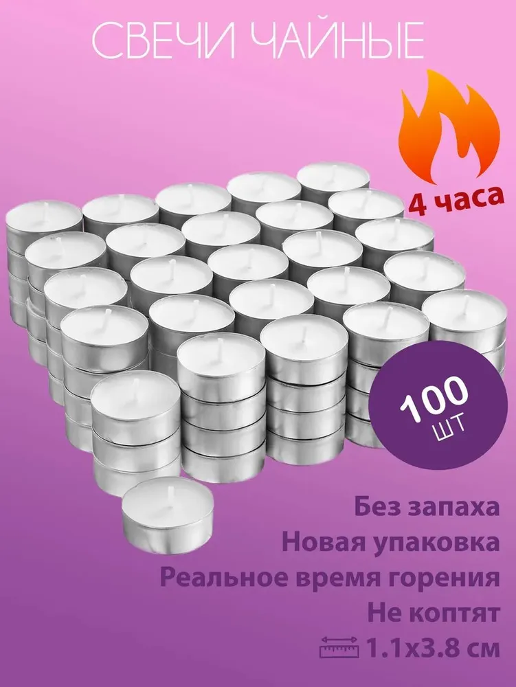 Свечи чайные набор 100 шт