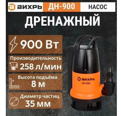 Насос дренажный ВИХРЬ ДН-900