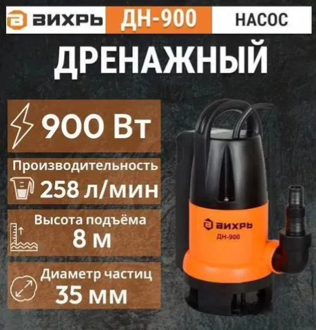 Насос дренажный ВИХРЬ ДН-900