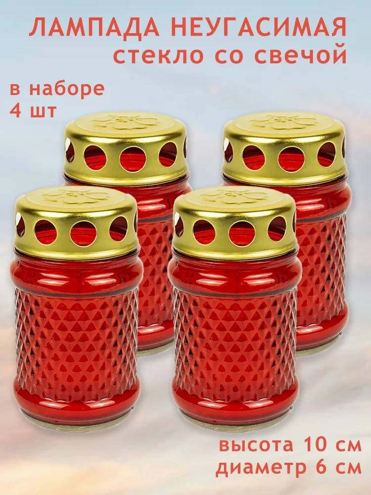 Неугасимая стеклянная лампада для поминовения. Комплект 4 шт