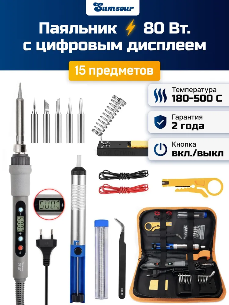 Паяльник 80 Вт, Керамический нагреватель, 15 предметов