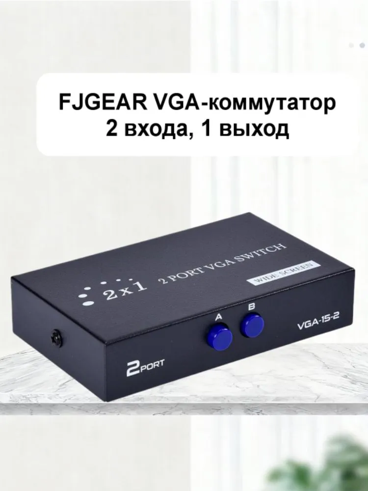 Переключатель 2X1 VGA видео SWITCH 2 входа 1 выход VGA