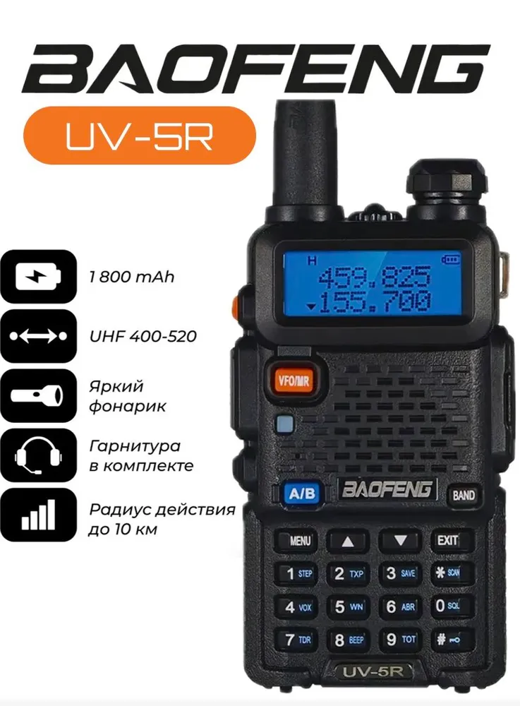 Рация baofeng UV-5R 5W 1800 мАч 2 шт