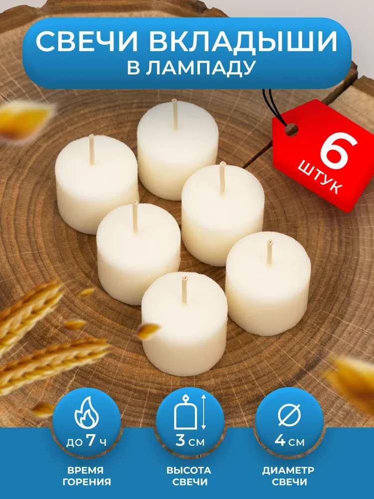 Свечи-вкладыши для неугасимой лампады