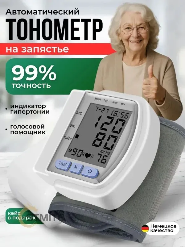 Тонометр компактный автоматический на запястье с памятью на 90 дней