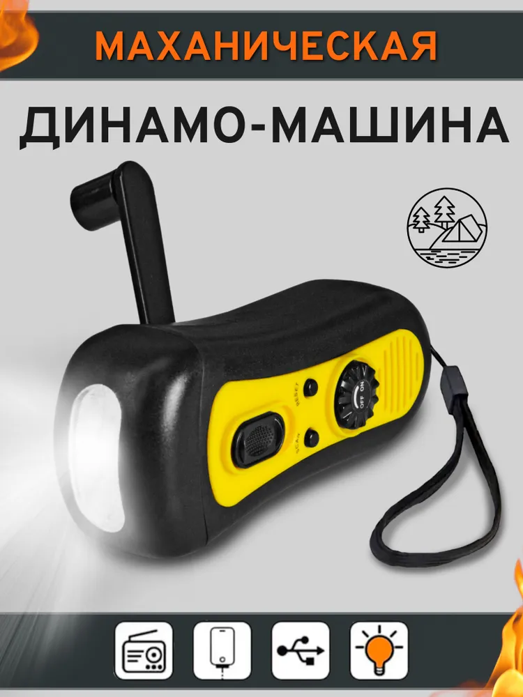 Универсальный динамо-фонарь для ЧС, походов и повседневного использования