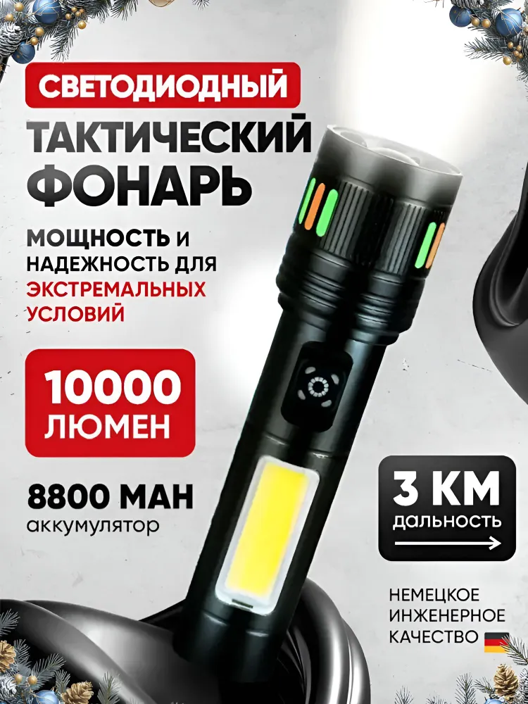 Фонарик светодиодный, фонарь дальнобойный, тактический