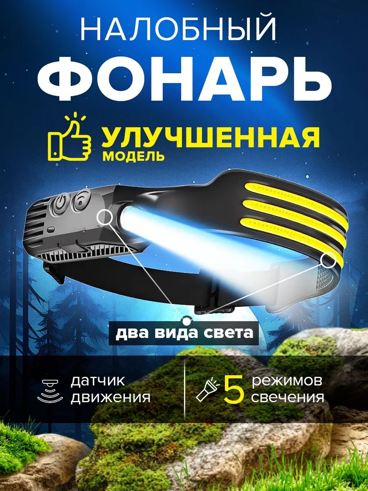Фонарь налобный аккумуляторный ленточный, яркий, мощный, для охоты и рыбалки, походный, 5 режимов работы, 300м