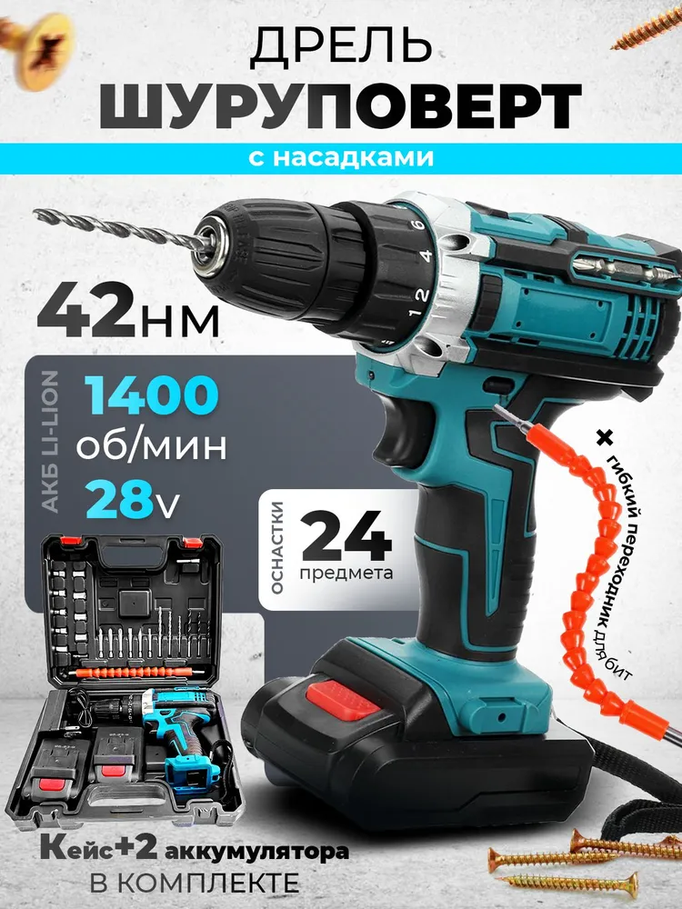 Шуруповерт аккумуляторный, Дрель шуруповерт, 24 насадки и кейс в наборе