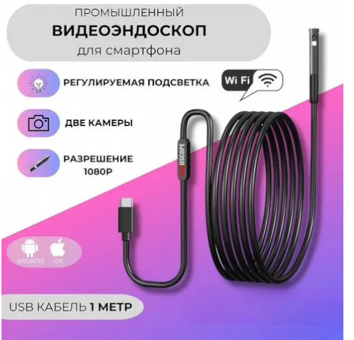 Эндоскоп с двойной камерой 1080P для диагностики и осмотра