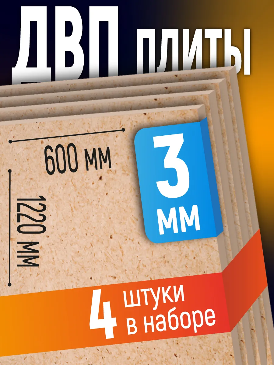 ДВП (4шт) 3мм 600х1220 оргалит мебельный лист,для выравнивания стен, пола, ремонта, декора