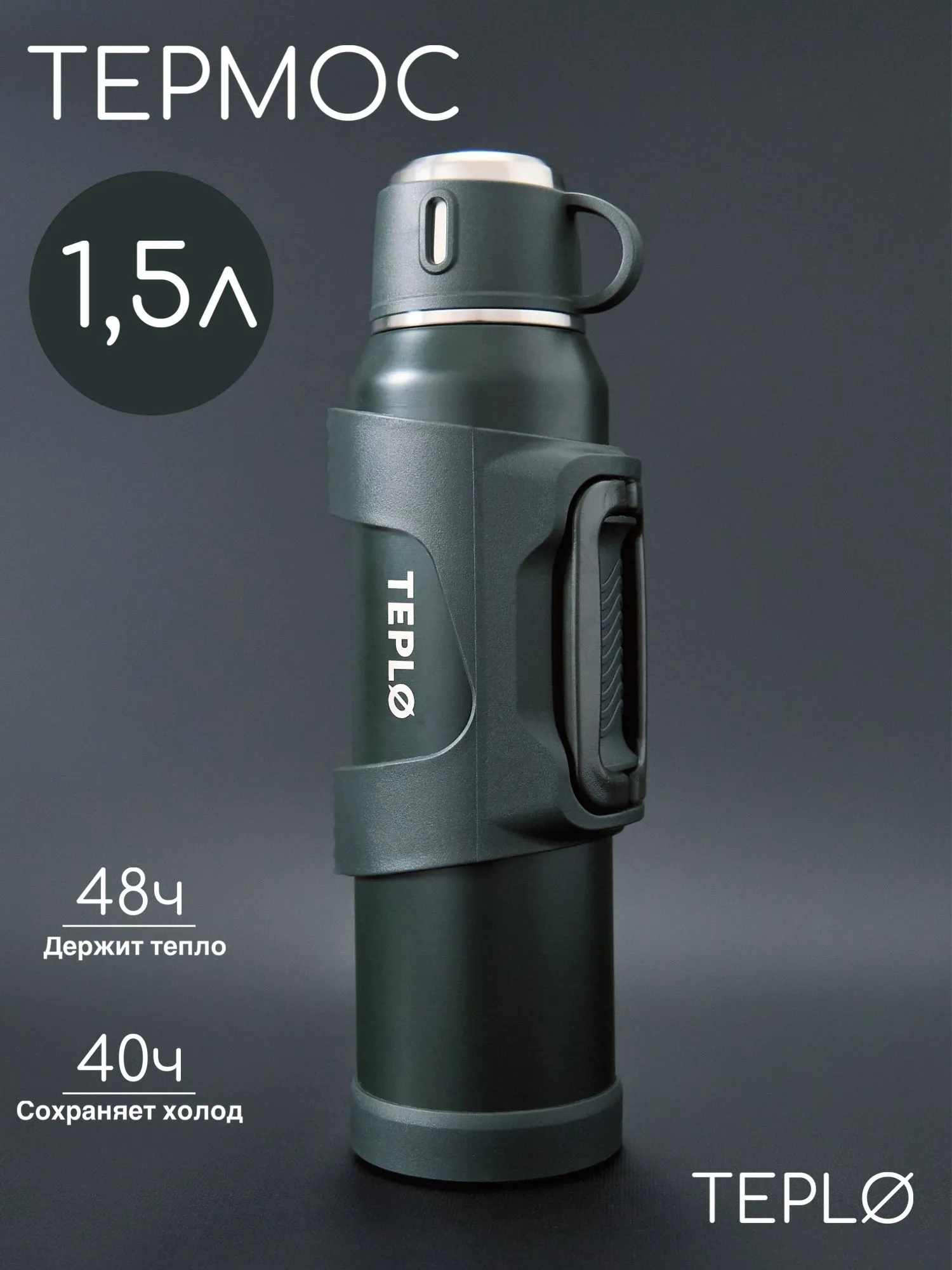 Термос для чая 1,5 литра зеленый - TEPLO